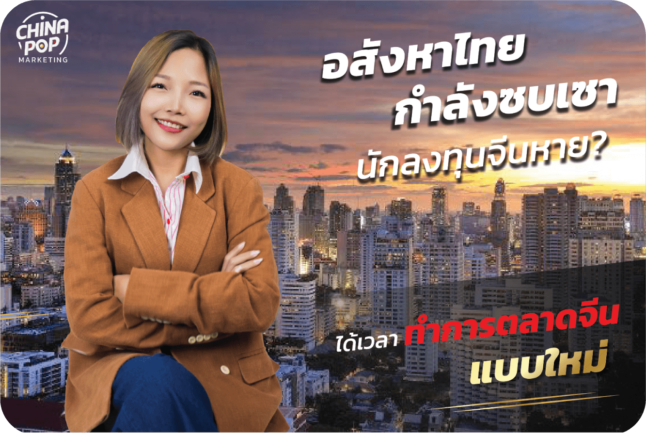 การตลาดจีน: กลยุทธ์ใหม่กู้วิกฤตอสังหาฯ